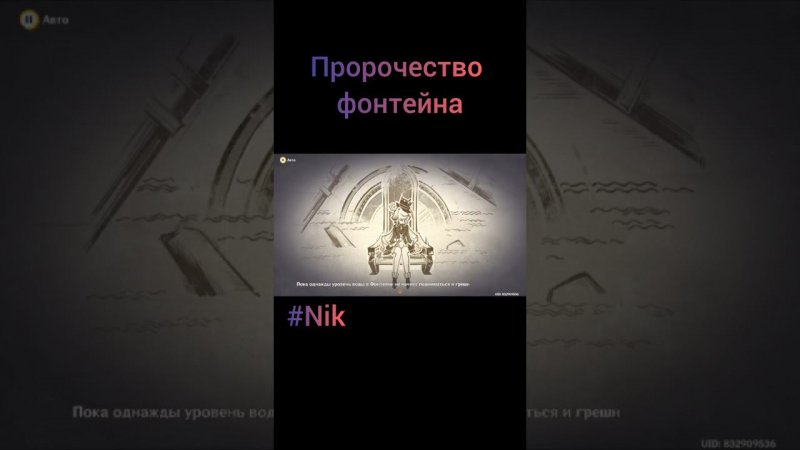 Пророчество Фонтейна Genshin impact #nik #games #genshinimpact #shorts #фонтейн