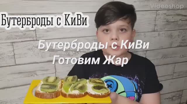 Бутерброды с КиВи к любому столу. #ГотовимЖар #Закуска