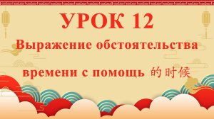 HSK2 | УРОК12 | Выражение обстоятельства времени с помощь 的时候（表达时间“的时候”）