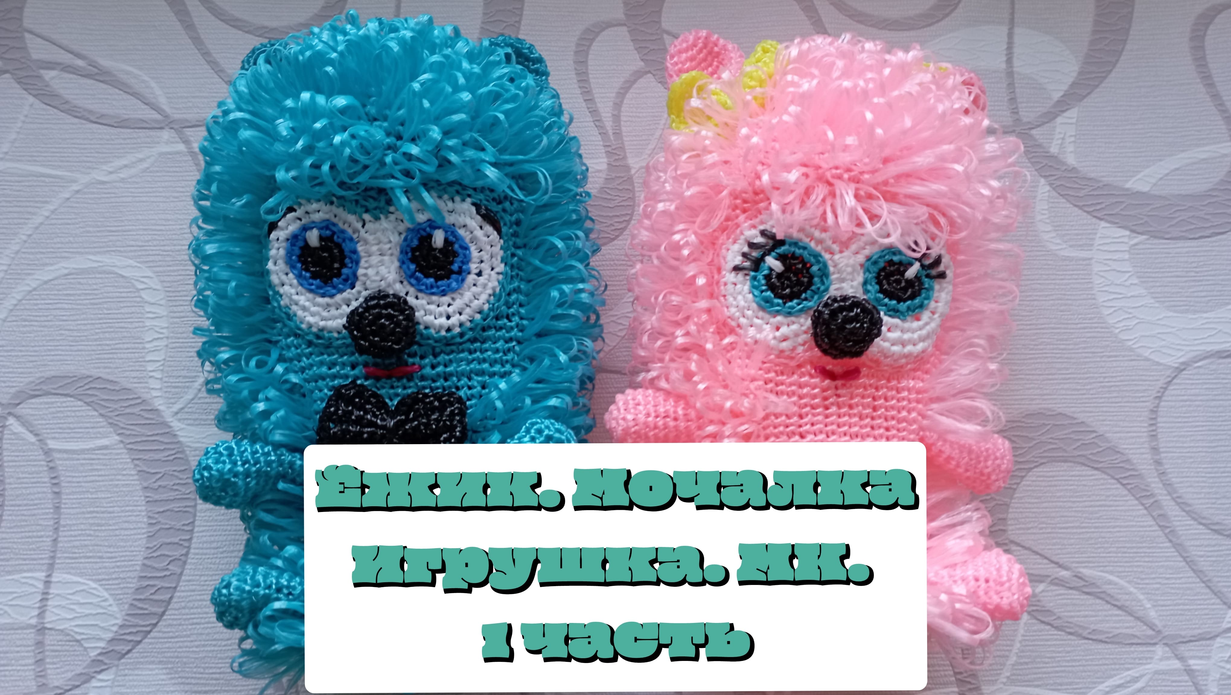 Ёжик.Мочалка игрушка крючком.МК.1 часть