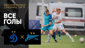 Динамо - Зенит. Все голы матча женской Суперлиги 20.08.2023