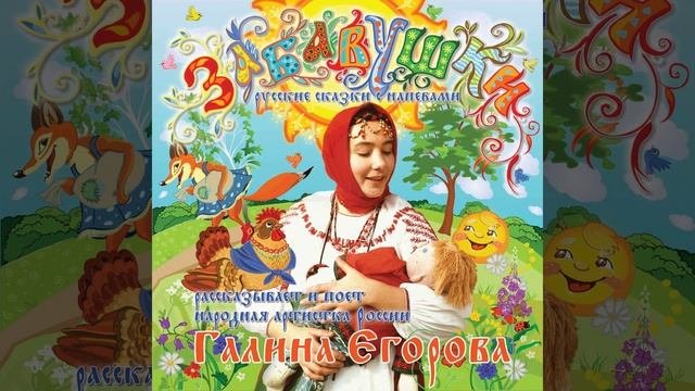Dudochka-Zvonkogudochka (Дудочка-Звонкогудочка)