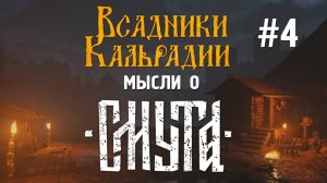 Смутная Смута. Мои опасения и ожидания от игры