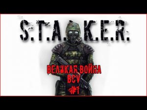 S.T.A.L.K.E.R.: Великая Война | ВСУ | Одна жизнь #1 А почему так сложно?