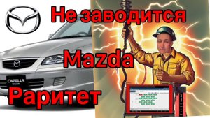 Мазда не заводится... Кулибины всех стран объединяйтесь)))