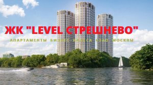 ЖК Level Стрешнево в Москве - планировки квартир, расположение, инфраструктура