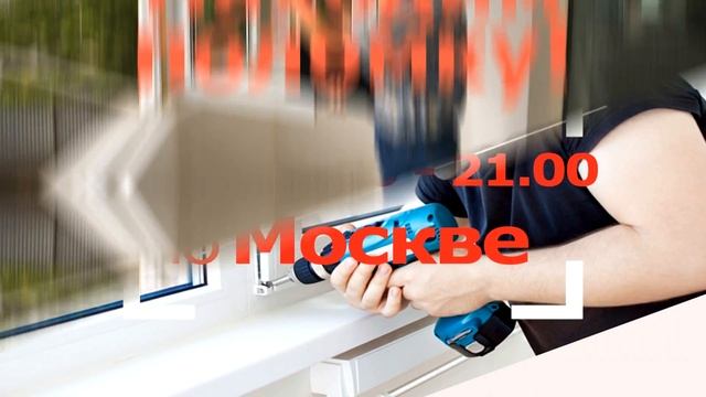 Оконный Мастер смотреть онлайн