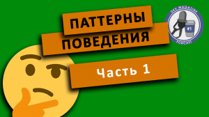 Паттерны поведения. Часть 1 - Паттерны проектирования