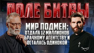 МИР ПОДМЕН: ОТДАЛА 12 МИЛЛИОНОВ БРАЧНОМУ АГЕНТСТВУ И ОСТАЛАСЬ ОДИНОКОЙ / ПОЛЕ БИТВЫ