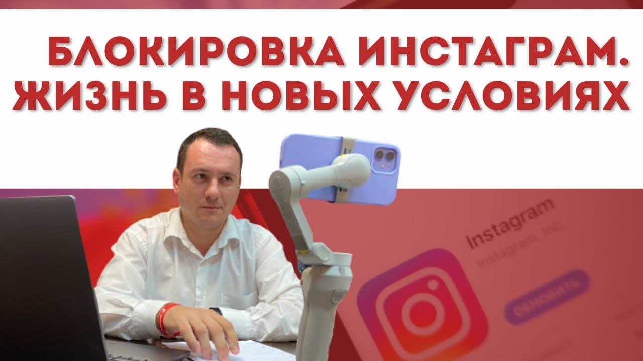 Блокировка Инстаграм. Жизнь в новых условиях. Обращение к подписчикам