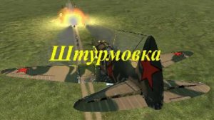 Штурмовка