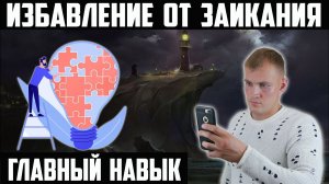 ГЛАВНЫЙ НАВЫК ДЛЯ ИЗБАВЛЕНИЯ ОТ ЗАИКАНИЯ. БЕЗ НЕГО ЗАИКАНИЕ ОСТАНЕТСЯ