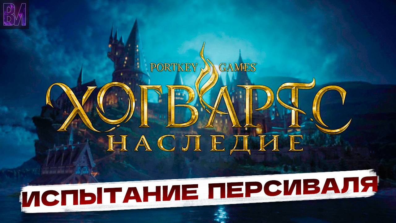 Hogwarts Legacy | Испытание Персиваля | Игрофильм #11