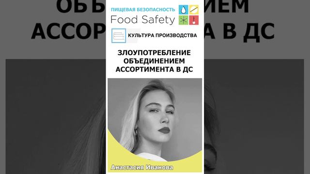 Злоупотребление объединением ассортимента в декларациях соответствия #foodsafety