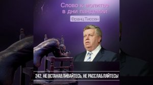 242. Не останавливайтесь, не расслабляйтесь - Франц Тиссен /Слово к молитве в дни пандемии