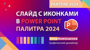Слайд с иконками в Power Point. Палитра Pantone 2024 года. Модные цвета на слайде презентации.