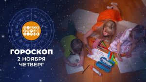 Гороскоп на 2 ноября. Доброе утро. Фрагмент выпуска от 02.11.2023