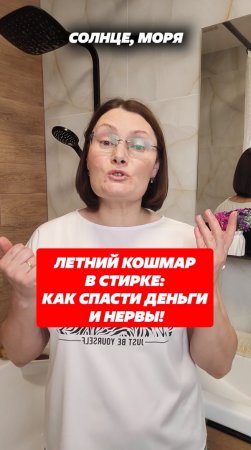 Летний кошмар в стирке: как спасти деньги и нервы! Артикул Озон 1413808696 и 1413804674 #стирка #дом