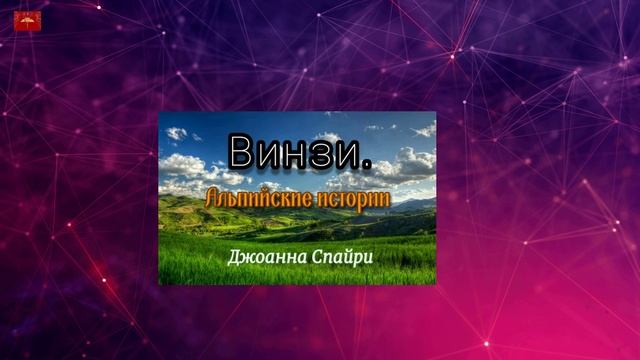 ВИНЗИ. Альпийские истории. Часть 7. Христианская аудиокнига