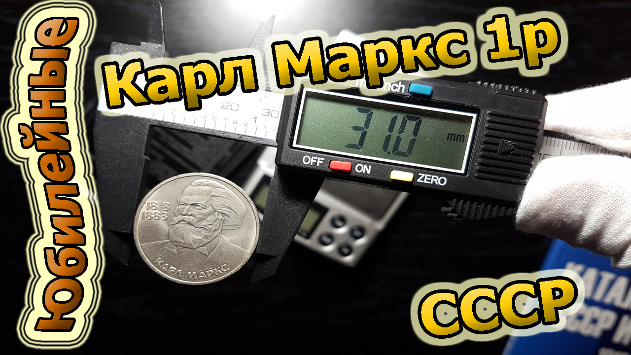 Карл Маркс 1 рубль СССР (архив) #монета #рубльссср #карлмаркс