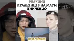 🔥РЕАКЦИЯ ИТАЛЬЯНЦЕВ НА МАТЫ ВИНЧЕНЦО🤣