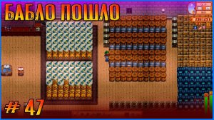 Баблишко пошло, засеиваем мега сарай. Stardew Valley Ridgeside и другие моды #47