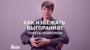 Как избежать эмоционального выгорания? Советы психолога