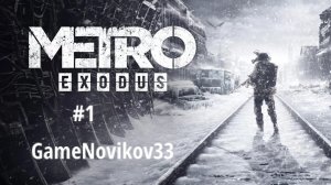 Metro Exodus (Начало) #1