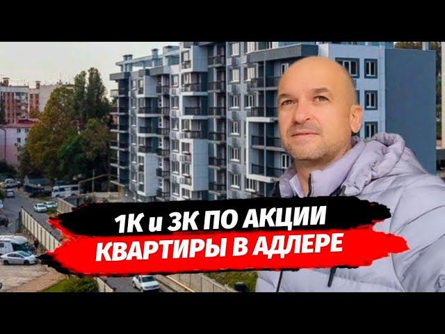 1к и 3к квартиры по Акции в Адлере. Недвижимость Адлер. Квартира в Адлере.