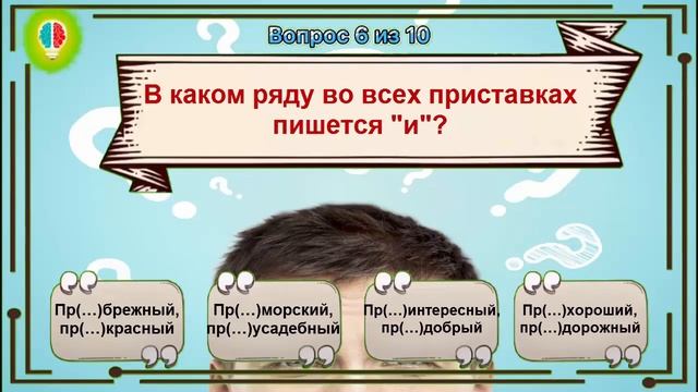 ОЧЕНЬ СЛОЖНЫЙ ТЕСТ ПО РУССКОМУ ЯЗЫКУ/За 4 минуты ответь верно на 10 вопросов. Выпуск № 7#Игрыразума