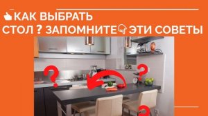 ? КАК ВЫБРАТЬ СТОЛ НА КУХНЮ ❓ Какой стол выбрать