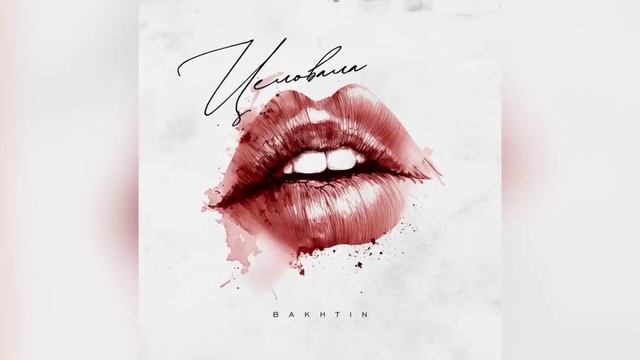 Целовала Пьяная Девчонка-Bakhtin