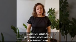 Шея лёгкая и свободная! А раньше вызывала скорую помощь. В пояснице лёгкость. Скачки давления прошли