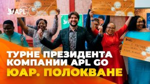 ПОЛОКВАНЕ. ЕЩЕ ОДНА ОСТАНОВКА В ТУРНЕ ПРЕЗИДЕНТА APL