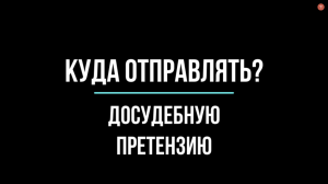 Куда отправлять досудебную претензию? Реальный пример | Юрхакер