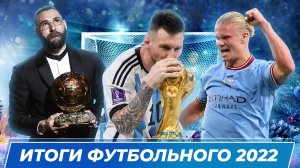 Итоги футбольного 2022 года! #футбол #итоги #месси #аргентина #worldcup2022 #спорт #чм #2022