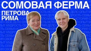 Рима Петрова | Беседа