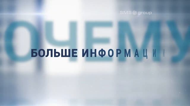 SMS group - Russia & CIS - TECademy: Виртуальное обучение специалистов по техобслуживанию смотреть онлайн