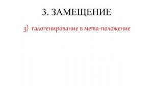 Ароматические карбоновые кислоты. Химические свойства. Все 4 реакции ЕГЭ..mp4