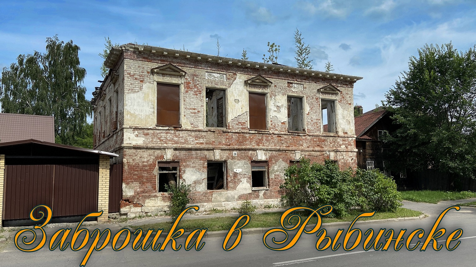 Заброшки в рыбинске без охраны. Село васильевское рыбинск. Недостроенный завод. Заброшенный зданич в городе рыбинск. Миррор рыбинск заброшка.