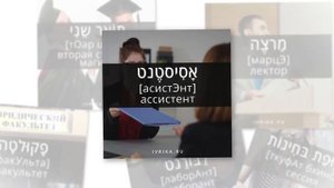 23 слова на иврите ☝ УЧЕБА, СТУДЕНТ, ЛЕКЦИЯ иврит ☝ Изучение иврита