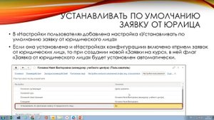 Заявка от юридического лица по умолчанию в программном продукте "1С:Управление учебным центром"