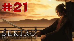 Полный Гайд Sekiro: Shadows Die Twice. Все Секреты и Тактика прохождения. Часть 21. Сура