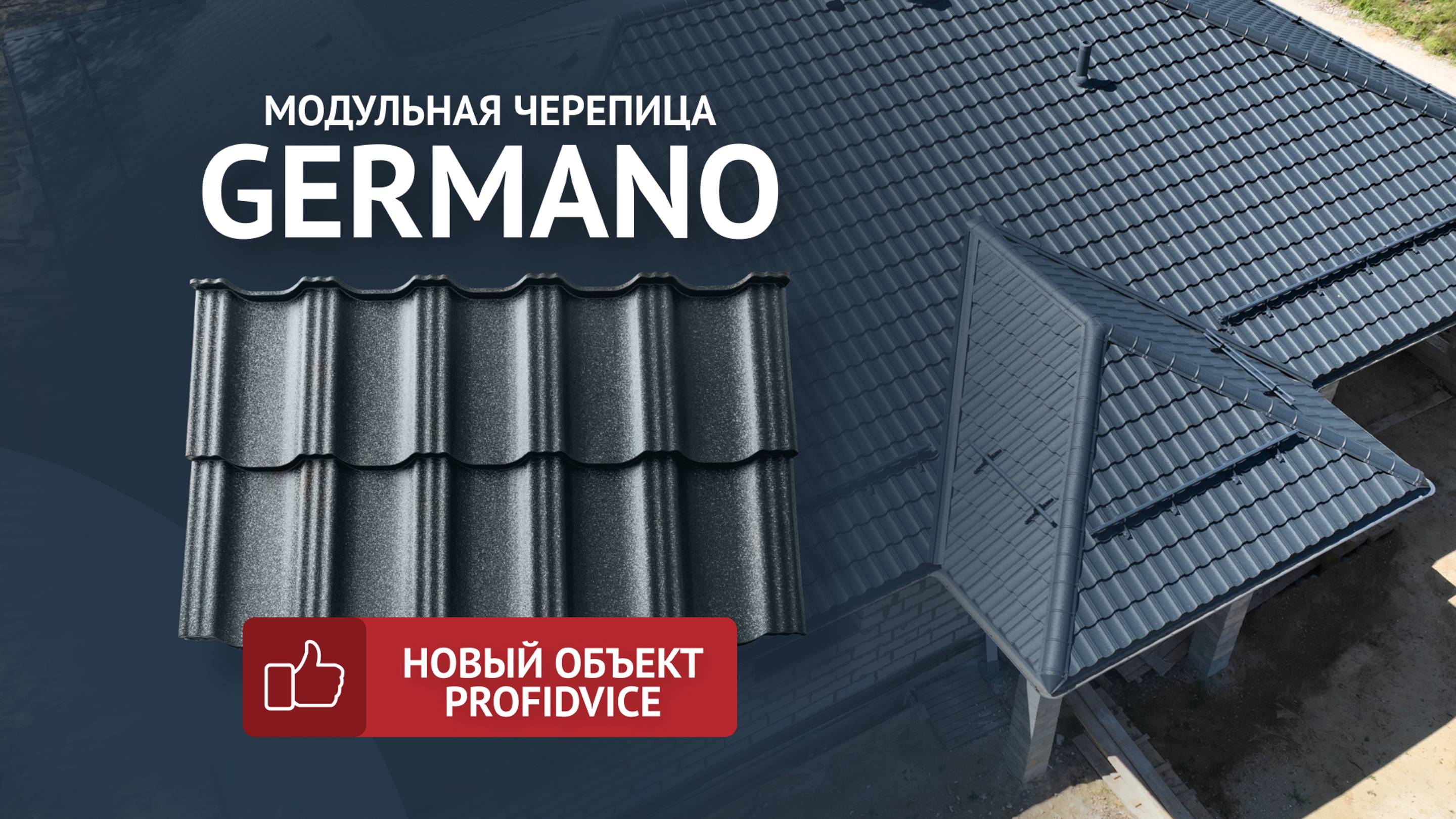 Новый объект! Модульная металлочерепица GERMANO