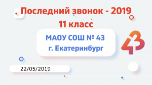 Последний звонок 11 классы - 2019