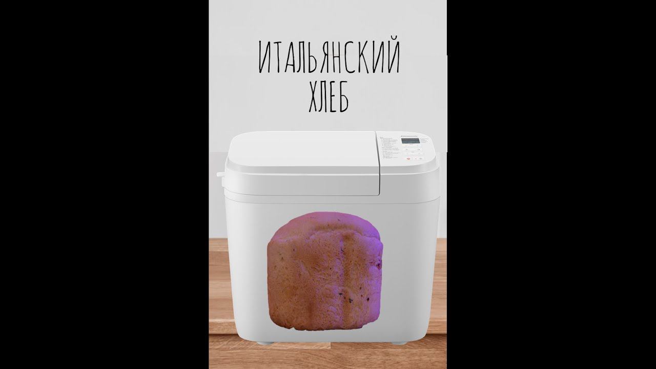 Итальянский хлеб в хлебопечи Panasonic смотреть онлайн