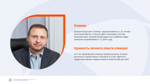 Интервью  Полякова Валерия Борисовича коммерческого директора компании «БумХимИнвест» каналу РБК