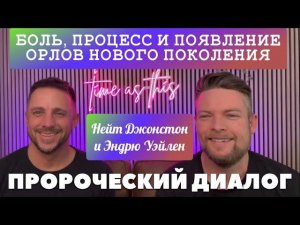 ПРОРОЧЕСКИЙ ДИАЛОГ: БОЛЬ, ПРОЦЕСС И ПОЯВЛЕНИЕ ОРЛОВ НОВОГО ПОКОЛЕНИЯ. Нейт Джонстон и Эндрю Уэйлен