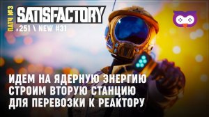 Строим вторую станцию погрузки  Satisfactory #251