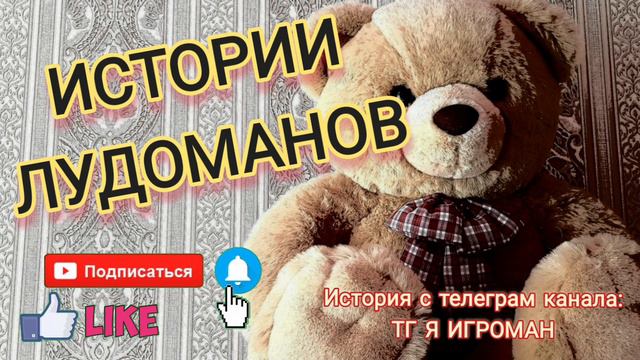 За все время проиграл около 7 миллионов рублей / Лудоманы, игроманы. Долги, кредиты. Ставки на спор